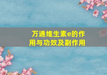 万通维生素e的作用与功效及副作用