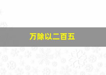 万除以二百五