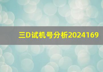 三D试机号分析2024169