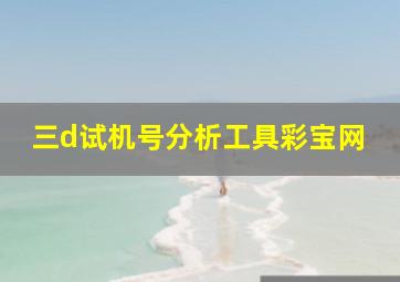 三d试机号分析工具彩宝网