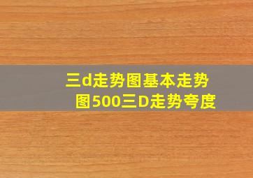 三d走势图基本走势图500三D走势夸度