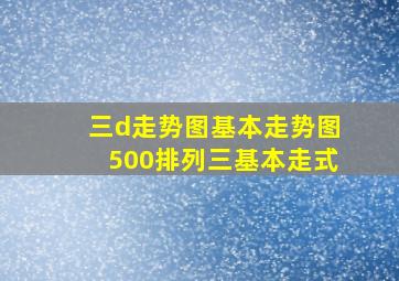 三d走势图基本走势图500排列三基本走式