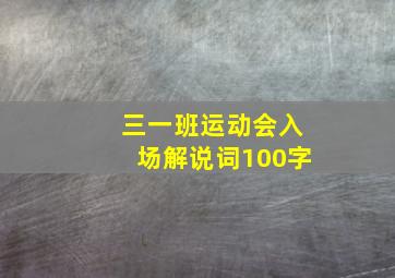 三一班运动会入场解说词100字