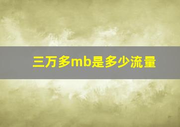 三万多mb是多少流量