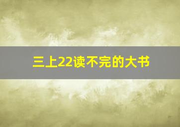 三上22读不完的大书