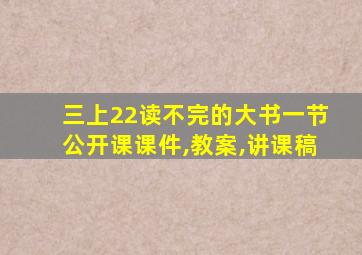 三上22读不完的大书一节公开课课件,教案,讲课稿