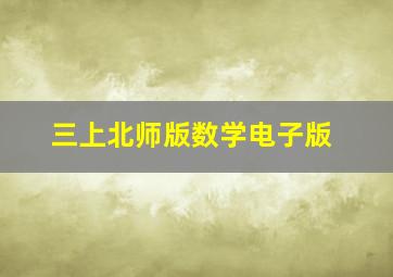 三上北师版数学电子版