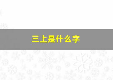 三上是什么字