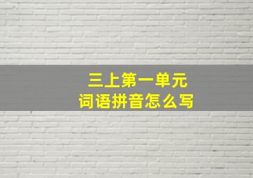 三上第一单元词语拼音怎么写