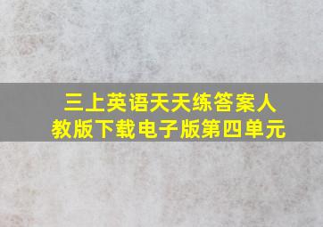 三上英语天天练答案人教版下载电子版第四单元