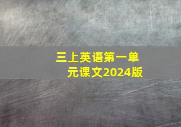 三上英语第一单元课文2024版