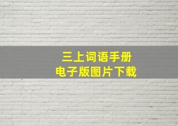 三上词语手册电子版图片下载