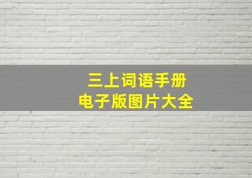 三上词语手册电子版图片大全