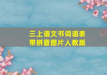 三上语文书词语表带拼音图片人教版