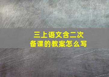 三上语文含二次备课的教案怎么写