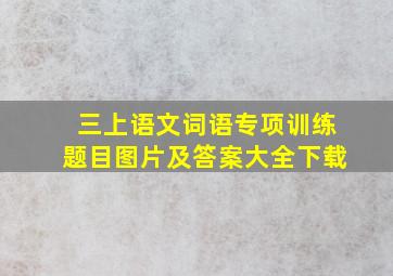 三上语文词语专项训练题目图片及答案大全下载