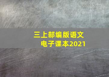 三上部编版语文电子课本2021