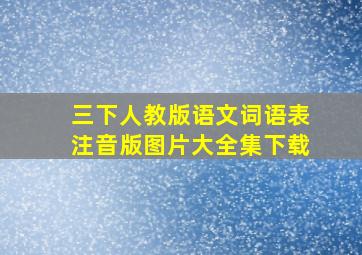 三下人教版语文词语表注音版图片大全集下载