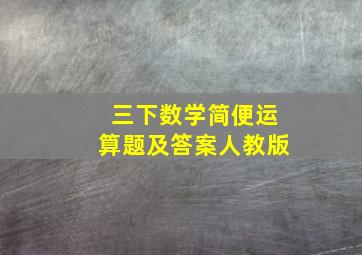 三下数学简便运算题及答案人教版