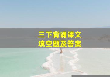 三下背诵课文填空题及答案