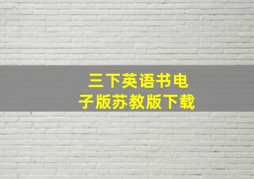 三下英语书电子版苏教版下载