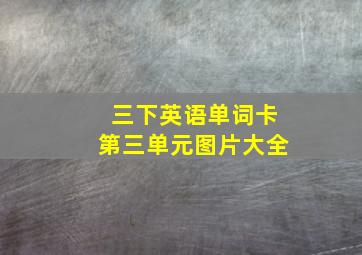 三下英语单词卡第三单元图片大全