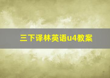 三下译林英语u4教案