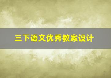 三下语文优秀教案设计