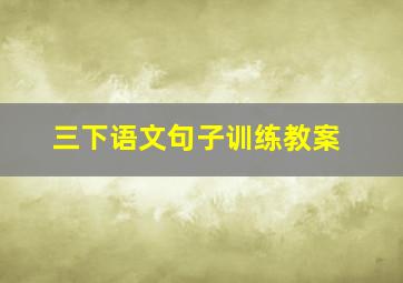 三下语文句子训练教案