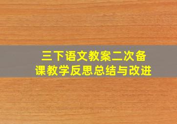 三下语文教案二次备课教学反思总结与改进