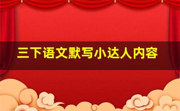 三下语文默写小达人内容