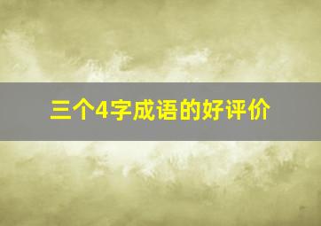 三个4字成语的好评价