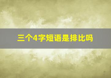 三个4字短语是排比吗