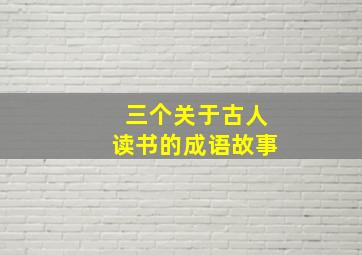 三个关于古人读书的成语故事