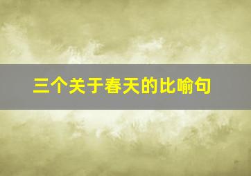 三个关于春天的比喻句