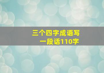 三个四字成语写一段话110字