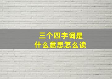 三个四字词是什么意思怎么读