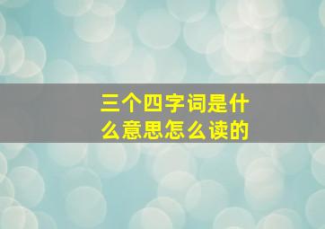 三个四字词是什么意思怎么读的