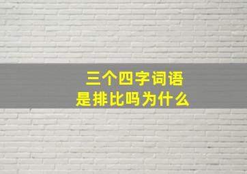 三个四字词语是排比吗为什么