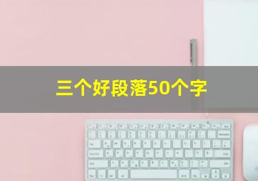 三个好段落50个字