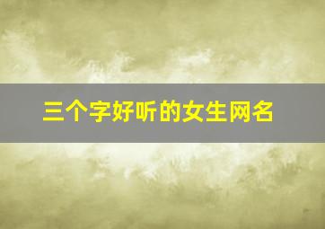 三个字好听的女生网名