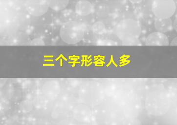 三个字形容人多