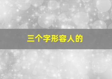 三个字形容人的