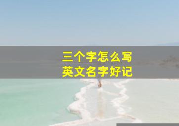 三个字怎么写英文名字好记