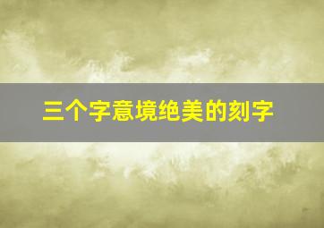 三个字意境绝美的刻字