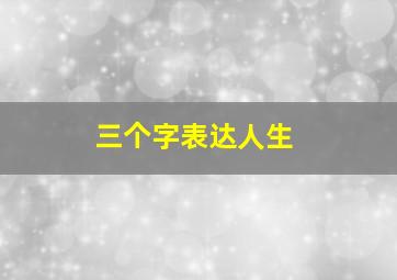 三个字表达人生