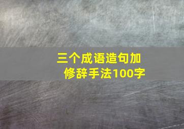 三个成语造句加修辞手法100字