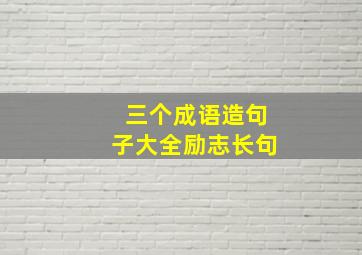 三个成语造句子大全励志长句