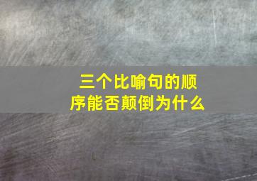 三个比喻句的顺序能否颠倒为什么