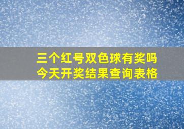 三个红号双色球有奖吗今天开奖结果查询表格